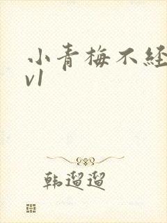 小青梅不经c1v1