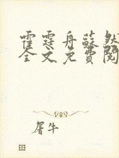 霍霆舟苏然小说全文免费阅读