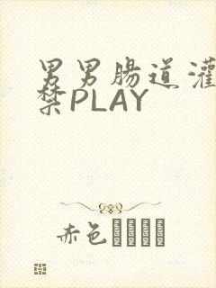 男男肠道灌水失禁PLAY