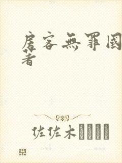 房客无罪国度 著