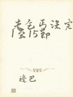 老乞丐没完没了1至15节