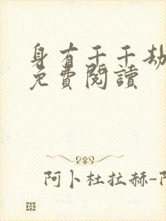 身有千千劫全文免费阅读