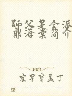 师父是全派的炉鼎海棠简介