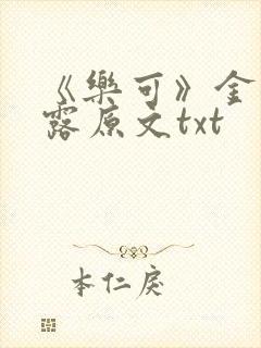 《乐可》金银花露原文txt