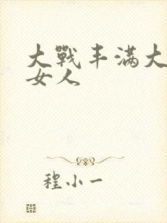 大战丰满大屁股女人