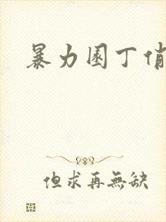 暴力园丁俏厨娘