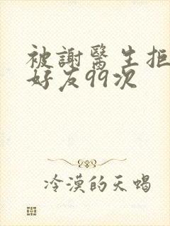 被谢医生拒绝加好友99次