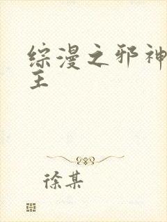 综漫之邪神救世主