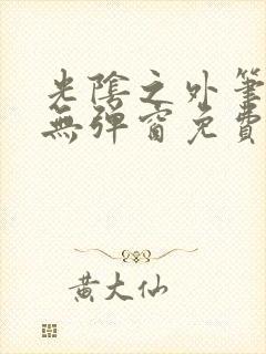 光阴之外笔趣阁无弹窗免费