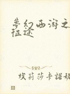 梦幻西游之再踏征途