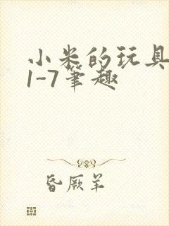 小米的玩具日记1-7笔趣