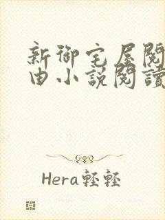 新御宅屋阅读自由小说阅读网