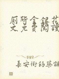 厕所金银花露全文免费阅读