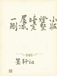 一屋暗灯小说无删减完整版免费阅读