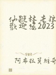 仙踪林老狼入口欢迎您2023