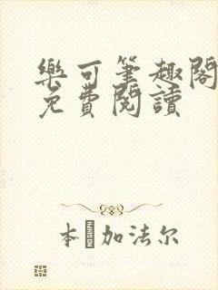 乐可笔趣阁全文免费阅读