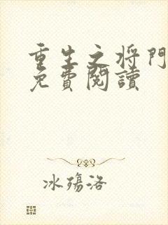 重生之将门毒后免费阅读