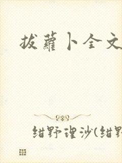 拔萝卜全文阅读