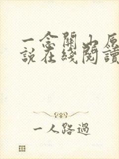一念关山原著小说在线阅读