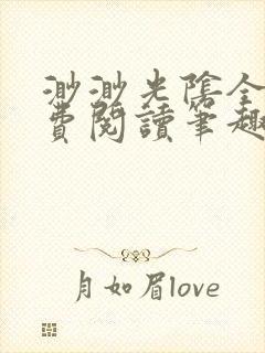 渺渺光阴全文免费阅读笔趣阁