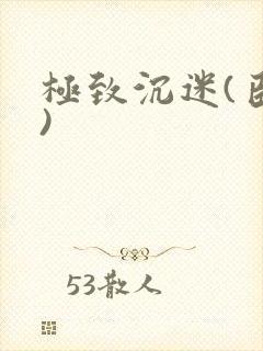 极致沉迷(臣年)