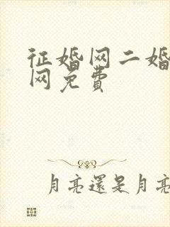 征婚网二婚正规网免费