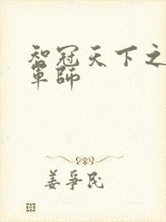 智冠天下之风流军师