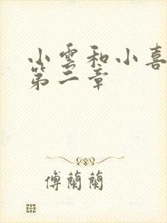 小云和小喜交换第二章