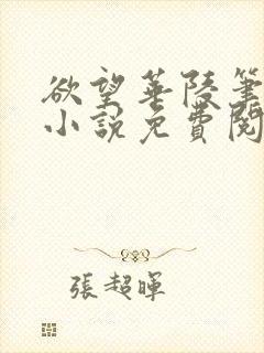 欲望华陵笔趣阁小说免费阅读