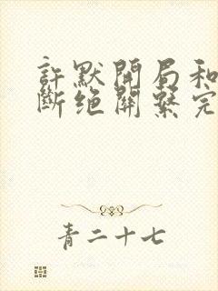 许默开局和父母断绝关系完整版