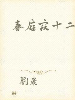 春庭寂十二春