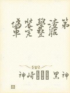 伪装学渣第一次车完整版