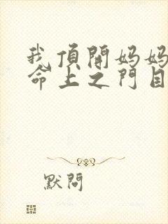 我顶开妈妈的生命上之门目录