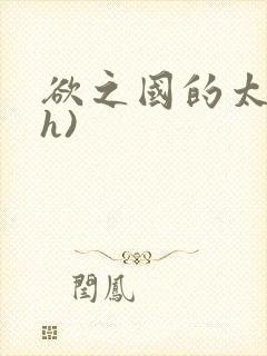 欲之国的太子(h)