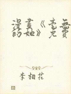 漫画《毫无保留的她》免费阅读