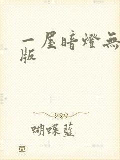一屋暗灯无删减版
