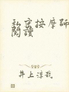 私密按摩师小说阅读