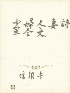 少妇人妻诗雨小军全文