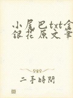 小尾巴txt金银花原文笔趣阁在线阅读