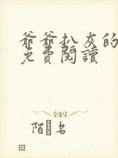 爷爷扒灰的小说免费阅读