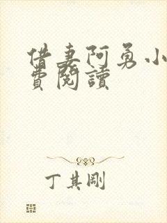 借妻阿勇小说免费阅读