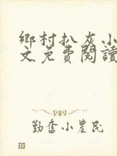 乡村扒灰小说全文免费阅读正版