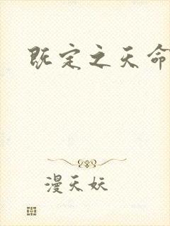 既定之天命