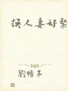 换人妻好紧老朱