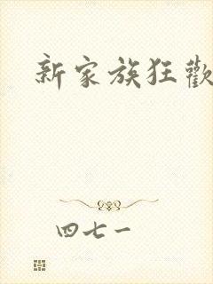 新家族狂欢小说