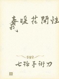 春暖花开性吧有我