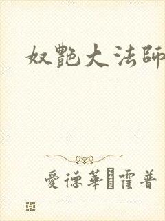 奴艳大法师