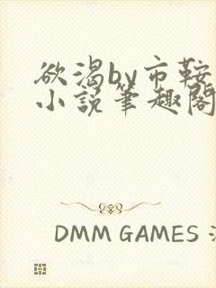 欲渴by市鞍马小说笔趣阁免费阅读