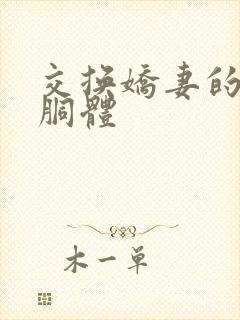 交换娇妻的雪白胴体