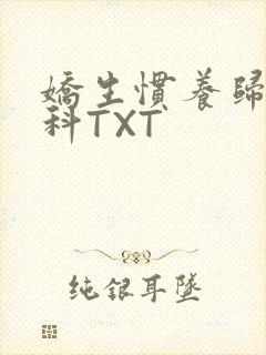 娇生惯养归寻骨科TXT